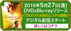 2016年5月27日（金）DVD＆Blu-rayリリース＜TSUTAYA先行レンタル開始＞デジタル配信スタート